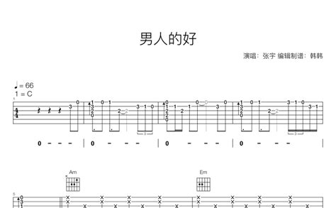 男人的好吉他谱 - 张宇 - C调吉他弹唱谱 - 琴谱网