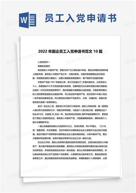 2022年国企员工入党申请书范文10篇Word模板下载_熊猫办公