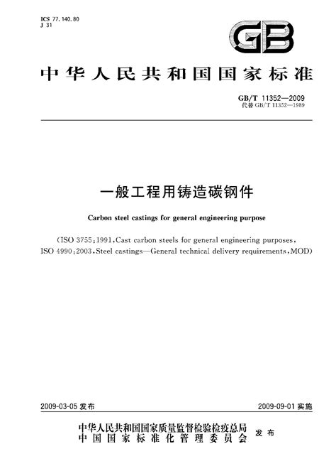 GB/T 11352-2009 一般工程用铸造碳钢件 标准全文