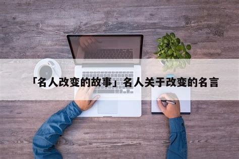 经典语录名人名言大全下载(名著名人名言大全经典语录)