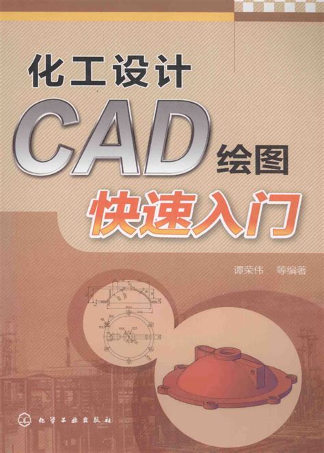 化工设计CAD绘图快速入门_化学工业资料免费下载_多蛋网