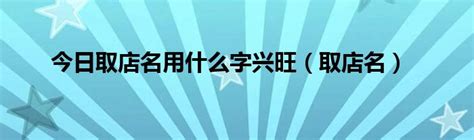 带有三字的店名,高雅的三个字的店名,简单大气的三七店名(第5页)_大山谷图库