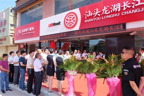 热烈庆祝汕头龙湖长江村镇银行珠津支行正式开业！