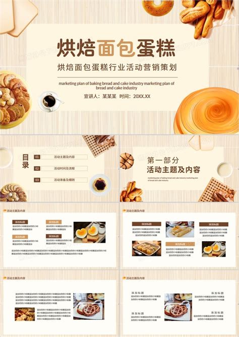 烘焙面包蛋糕行业活动营销策划动态PPT模板下载_熊猫办公