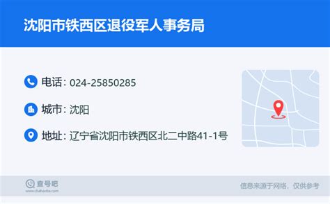 ☎️沈阳市公安局交通警察支队铁西区大队：024-25850129 | 查号吧 📞