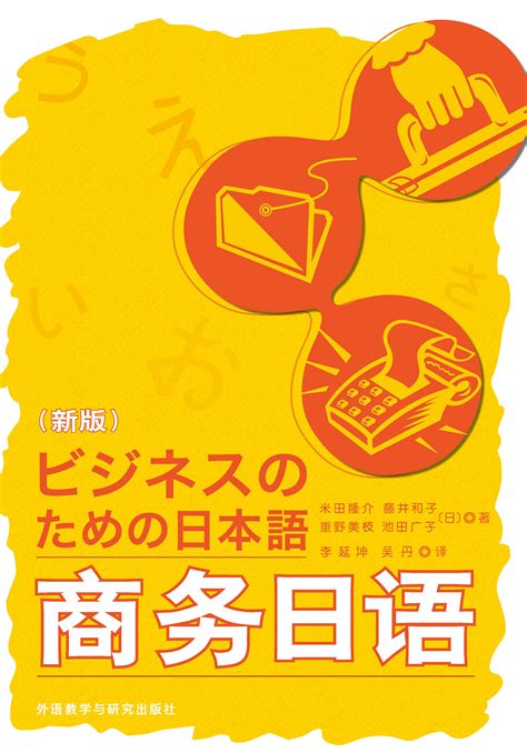 商务日语（新版）-外研社综合语种教育出版分社