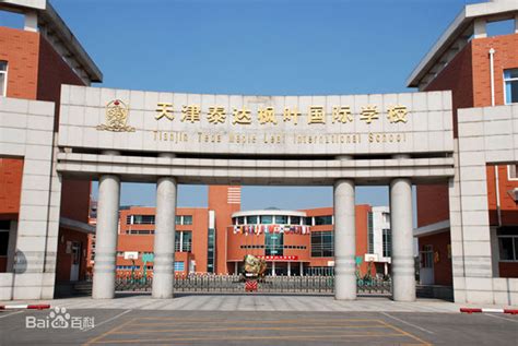 天津泰达枫叶国际学校-国际学校网
