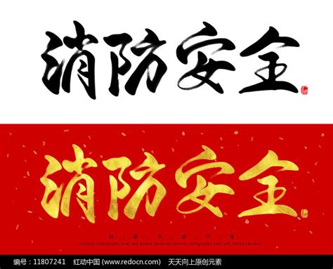 消防安全手写毛笔字书法艺术字图片下载_红动中国