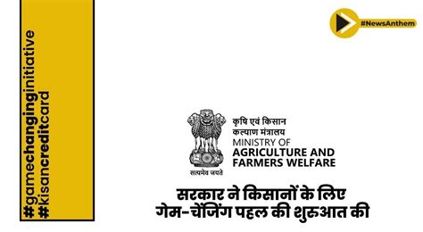 सरकार ने किसानों के लिए गेम चेंजिंग पहल की शुरुआत की