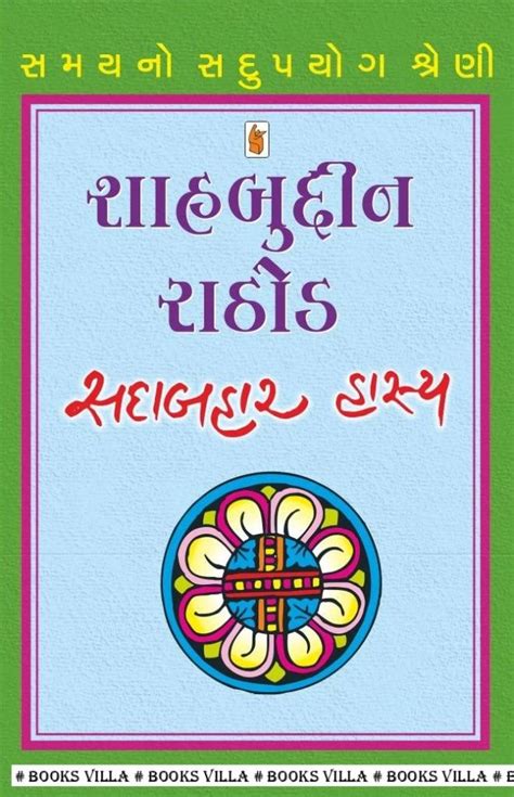 Buy SHAHABUDDIN RATHOD : SADABAHAR HASYA Humour (હાસ્ય-રમૂજ) Book at Rs ...