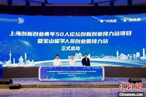科创激发新质 上海宝山留学人员创业园接力站启动_腾讯新闻