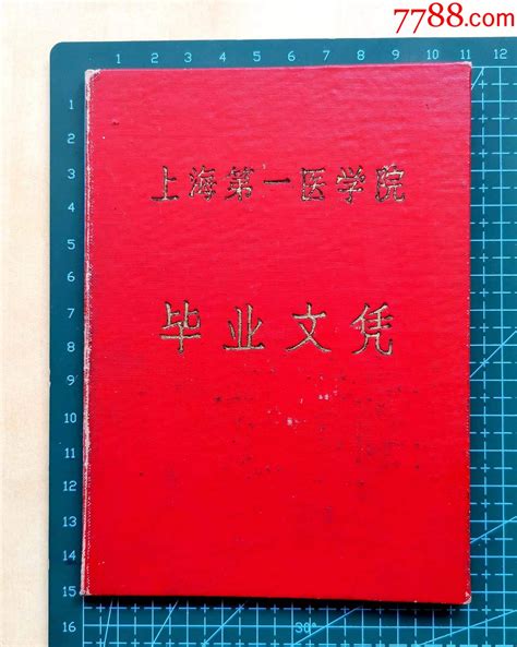 1963年上海第一医学院毕业文凭，五年制医疗专业毕业，后赴黑龙江任干馏厂医院院长_毕业/学习证件_姑苏藏苑【7788收藏__收藏热线】