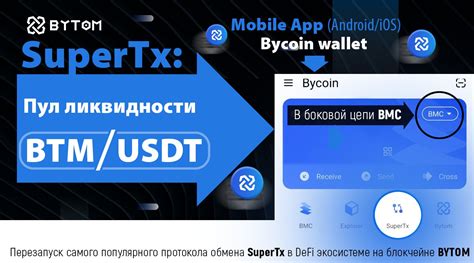 SuperTx: торговая пара BTM-USDT — Teletype