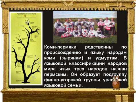 О народе Коми - пермяков - презентация онлайн