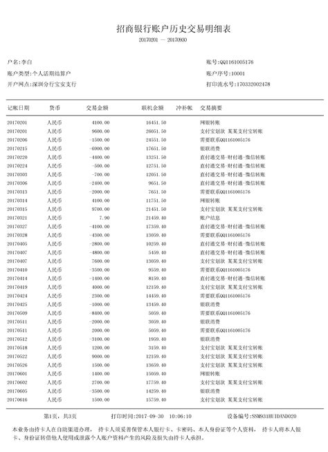 招商银行流水图片自助机版