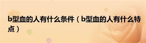 AB型血，为什么被称为“贵族血”？_血型