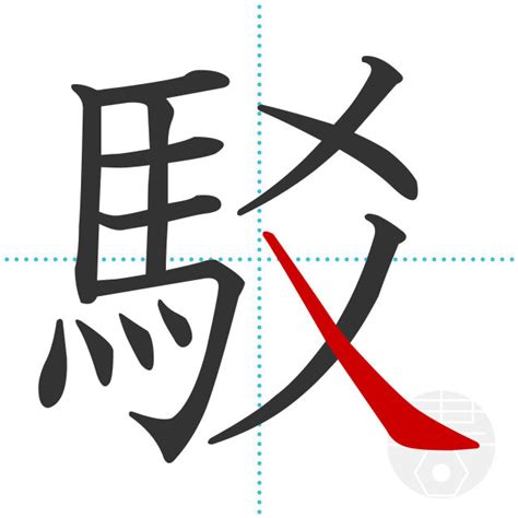「駁」の書き順(画数)｜正しい漢字の書き方【かくなび】