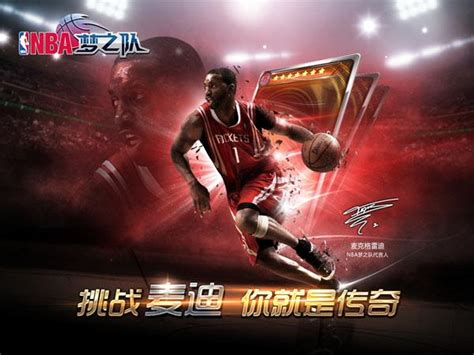 《NBA梦之队》新版今日公测 麦迪亲临玩家嘉年华_游戏_腾讯网