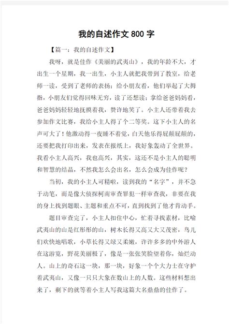 我的自述作文800字 - 文档之家