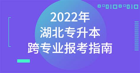 2022年湖北专升本【跨专业报考指南】 - 知乎