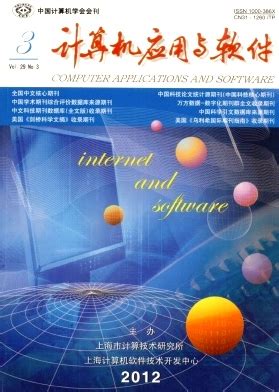 计算机论文发表网《计算机应用与软件》-学术期刊发表网