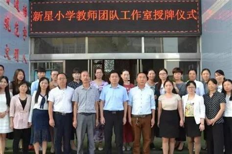 信阳新县新星小学举行“教师团队工作室”授牌仪式
