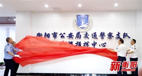衡阳市公安局交警支队情报指挥中心举行揭牌启用仪式