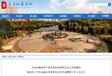 2023上半年四川省自贡市高新区事业单位考试聘用工作人员95人公告