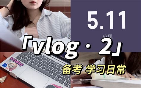 Vlog •2/动力向/学习/备考/四级/初会 《努力找寻熟悉自己的大学态... - 哔哩哔哩