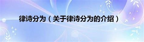 【律诗分为】10分钟教你如何写好律诗