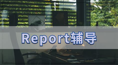 新加坡留学生Report写作格式主要包含哪几个部分呢？
