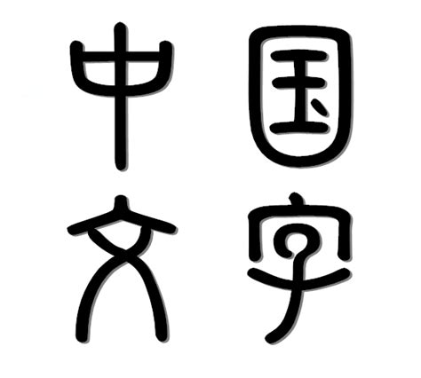 中国_书法字体_字体设计作品-中国字体设计网_ziti.cndesign.com