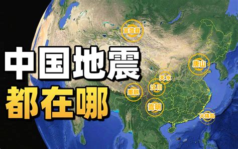 中国哪些地区容易地震？贵州和浙江是最幸运的！ - 哔哩哔哩