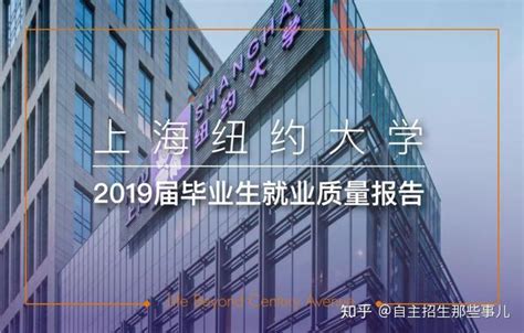 就业率94.5%！上海纽约大学发布2019届本科毕业生就业质量报告 —中国教育在线