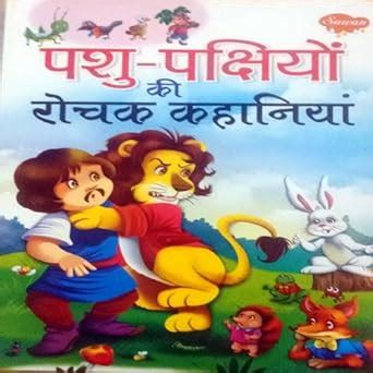 Buy PASHU- PAKSHIYO KI ROCHAK KAHANIYA Book Online at Low Prices in ...