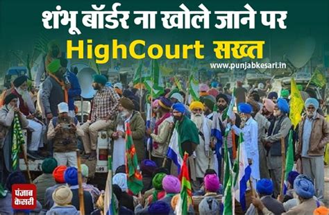 Farmers Protest: शंभू बॉर्डर ना खोले जाने पर HighCourt सख्त, भेजा सरकार ...