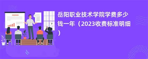 岳阳职业技术学院学费多少钱一年（2023收费标准明细）-赶考猫