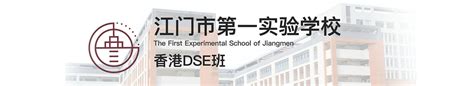 江门市第一实验学校 - 国际教育前线