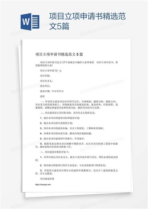 项目立项申请书精选范文5篇Word模板下载_编号enpnagor_熊猫办公