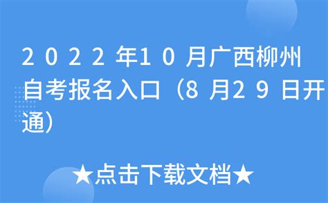 2022年10月广西柳州自考报名入口（8月29日开通）