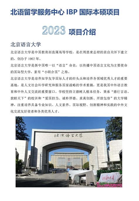 北京外国语大学多国留学2+2本科招生简章(校本部)(2022年)