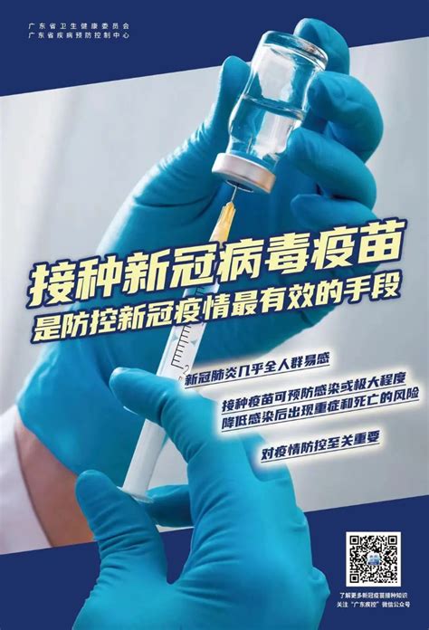 广东省新冠病毒疫苗科普海报来了！-阳春市人民政府门户网站