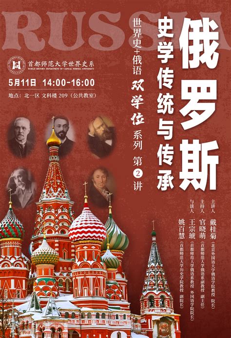 首都师范大学历史学院-讲座 | 世界史+俄语双学位系列 第2讲：俄罗斯史学传统与传承