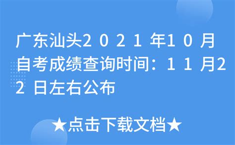 广东汕头2021年10月自考成绩查询时间：11月22日左右公布