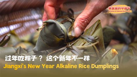 A Taste of Chinese New Year: Jiangxi's alkaline rice dumplings - CGTN