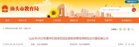 广东汕头2022年高中阶段学校招生录取政策性照顾加分对象名单公示