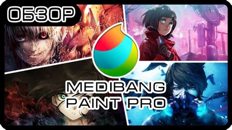 Medibang Paint Pro скачать полную версию бесплатно на ПК