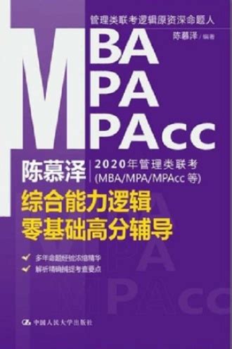陈慕泽2020年管理类联考（MBA/MPA/MPAcc等）综合能力逻辑零基础高分辅导 - 陈慕泽 | 豆瓣阅读