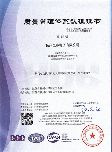 质量管理体系认证证书_荣誉资质_扬州恒春电子