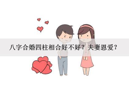 八字合婚四柱相合好不好？夫妻恩爱？_神巴巴测试网